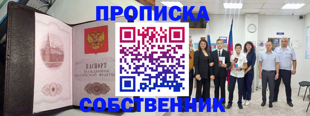 временная регистрация собственник в Татарске